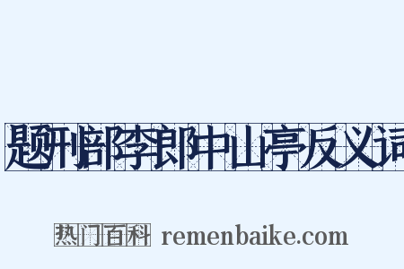 题刑部李郎中山亭反义词是什么意思的图片